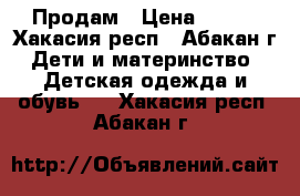 Продам › Цена ­ 600 - Хакасия респ., Абакан г. Дети и материнство » Детская одежда и обувь   . Хакасия респ.,Абакан г.